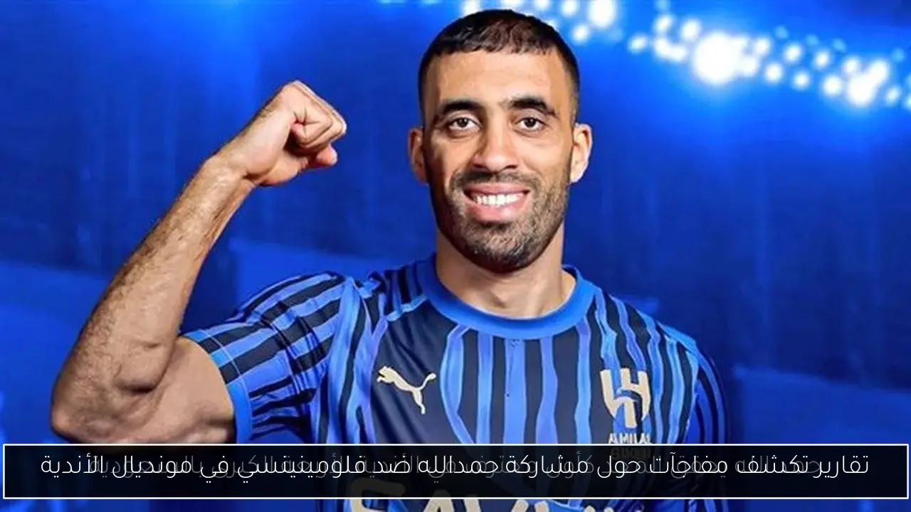 تقارير تكشف مفاجآت حول مشاركة حمدالله ضد فلومينينسي في مونديال الأندية