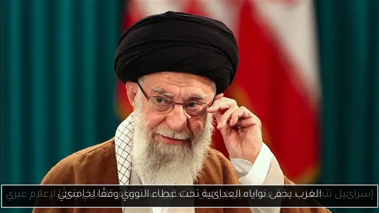 الغرب يخفى نواياه العدائية تحت غطاء النووي وفقًا لخامنئي
