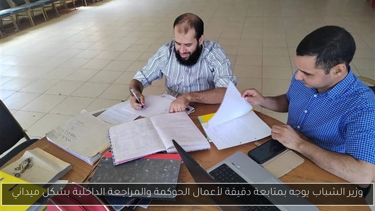 وزير الشباب يوجه بمتابعة دقيقة لأعمال الحوكمة والمراجعة الداخلية بشكل ميداني