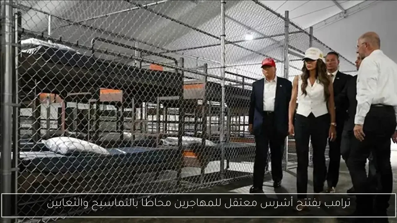 ترامب يفتتح أشرس معتقل للمهاجرين محاطًا بالتماسيح والثعابين
