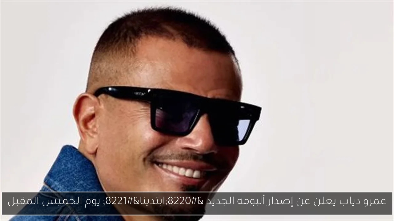 عمرو دياب يعلن عن إصدار ألبومه الجديد 'ابتدينا' يوم الخميس المقبل