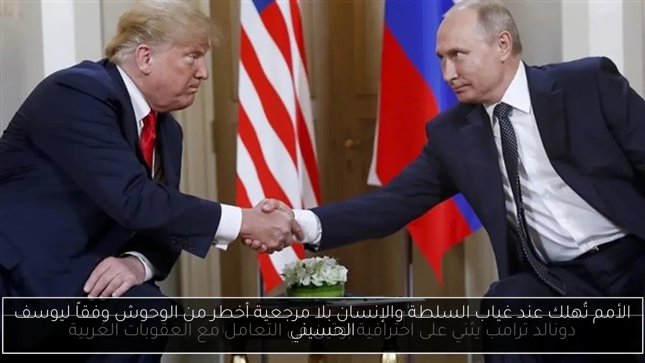 الأمم تُهلك عند غياب السلطة والإنسان بلا مرجعية أخطر من الوحوش وفقاً ليوسف الحسيني