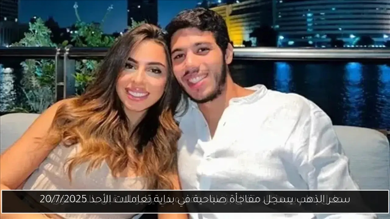 سعر الذهب يسجل مفاجأة صباحية في بداية تعاملات الأحد 20/7/2025
