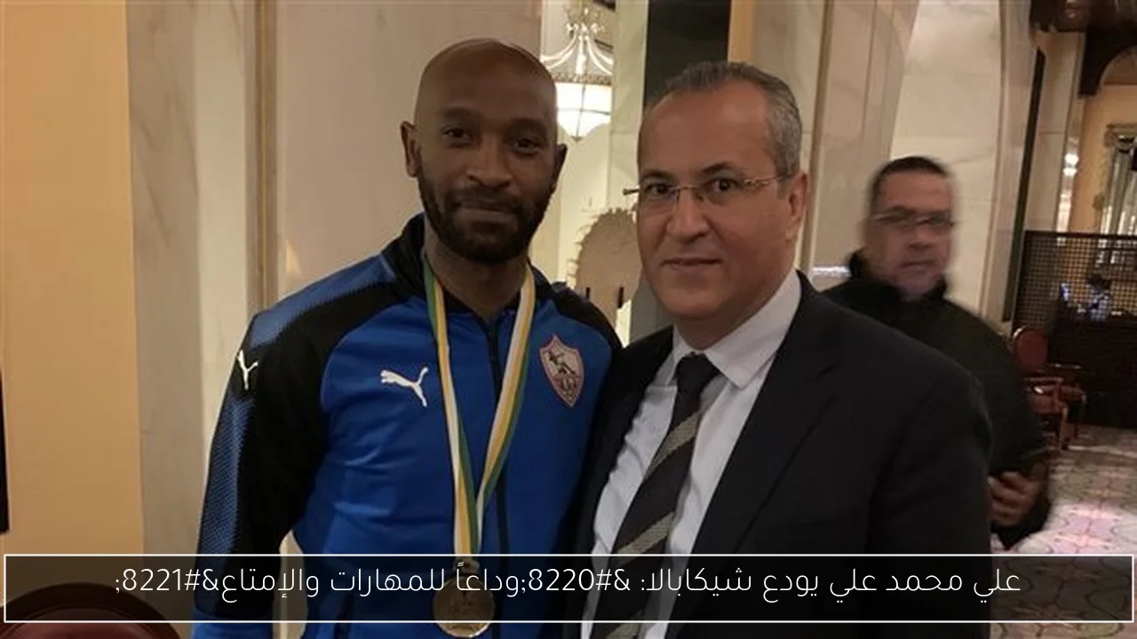 علي محمد علي يودع شيكابالا: 'وداعاً للمهارات والإمتاع'