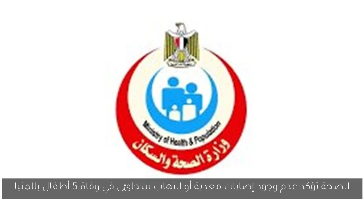 الصحة تؤكد عدم وجود إصابات معدية أو التهاب سحائي في وفاة 5 أطفال بالمنيا