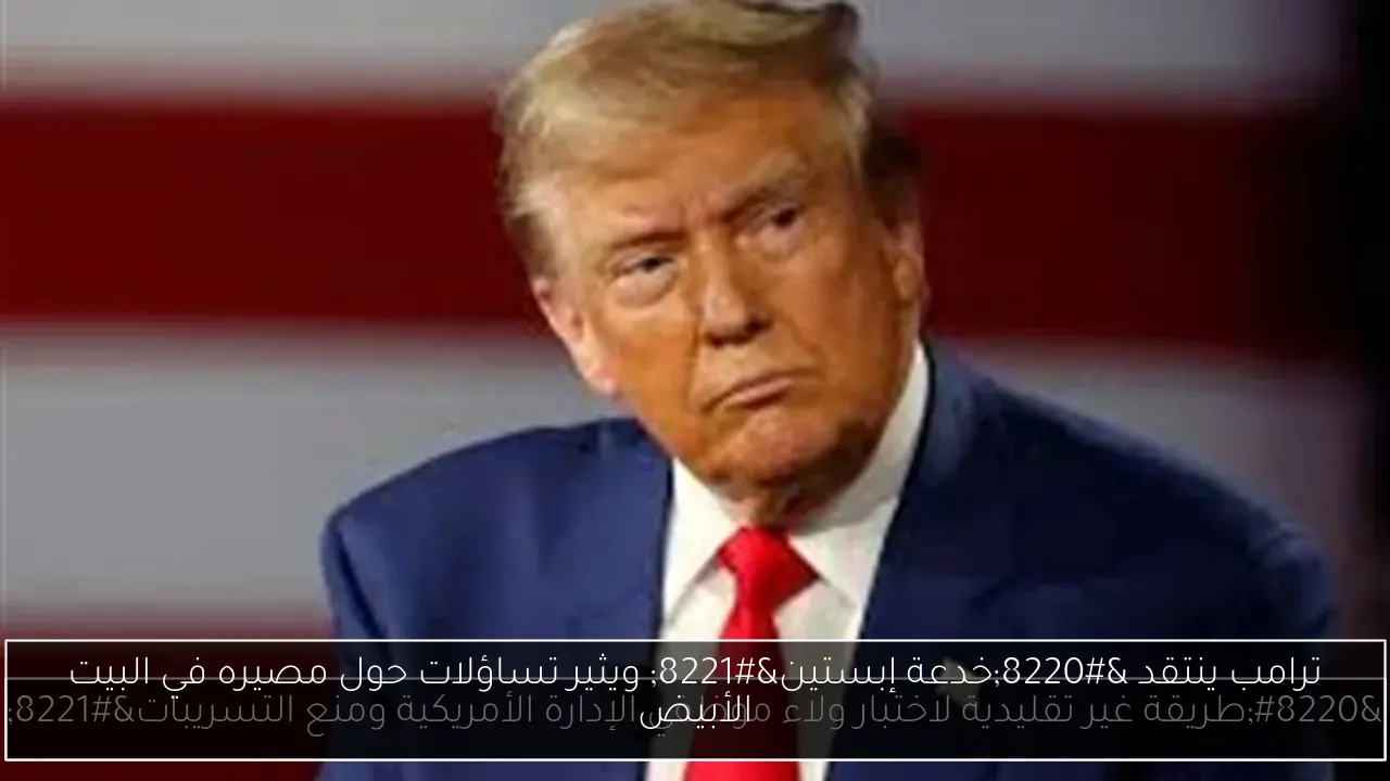 ترامب ينتقد 'خدعة إبستين' ويثير تساؤلات حول مصيره في البيت الأبيض