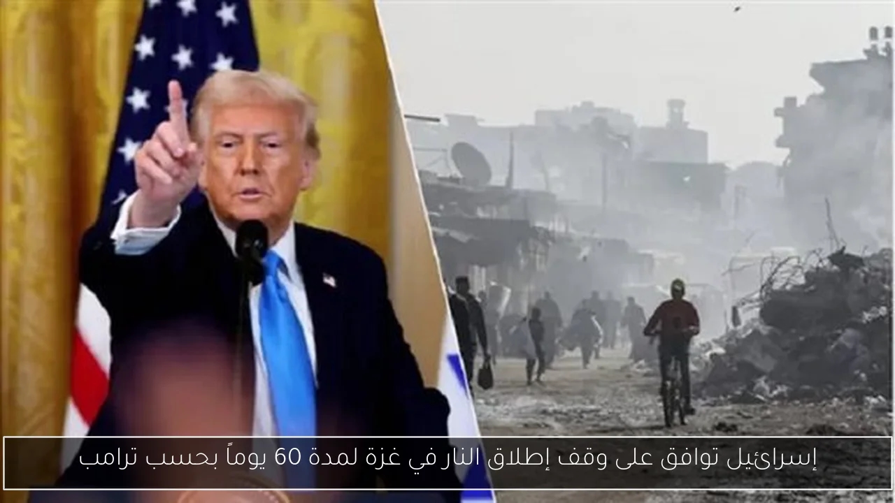 إسرائيل توافق على وقف إطلاق النار في غزة لمدة 60 يوماً بحسب ترامب