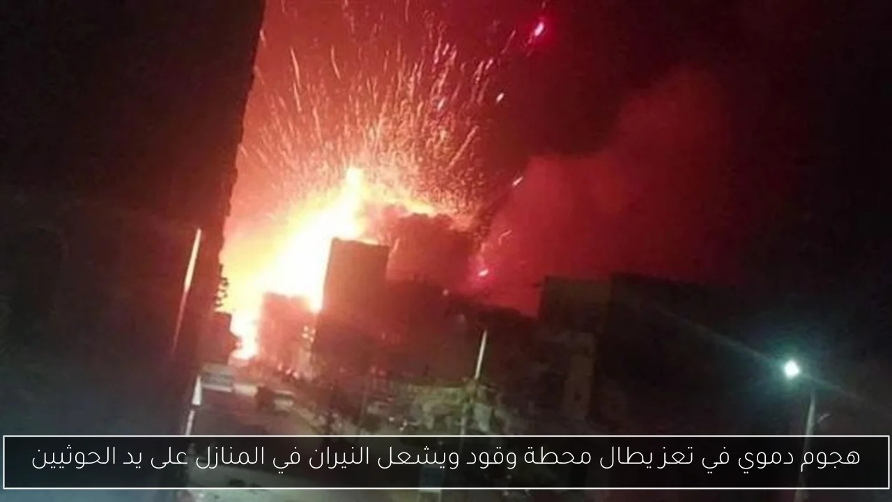 هجوم دموي في تعز يطال محطة وقود ويشعل النيران في المنازل على يد الحوثيين