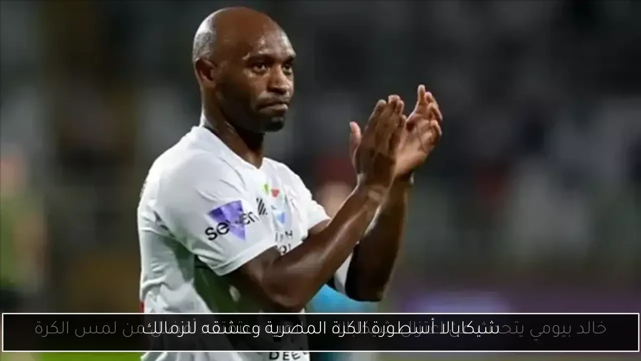 شيكابالا أسطورة الكرة المصرية وعشقه للزمالك