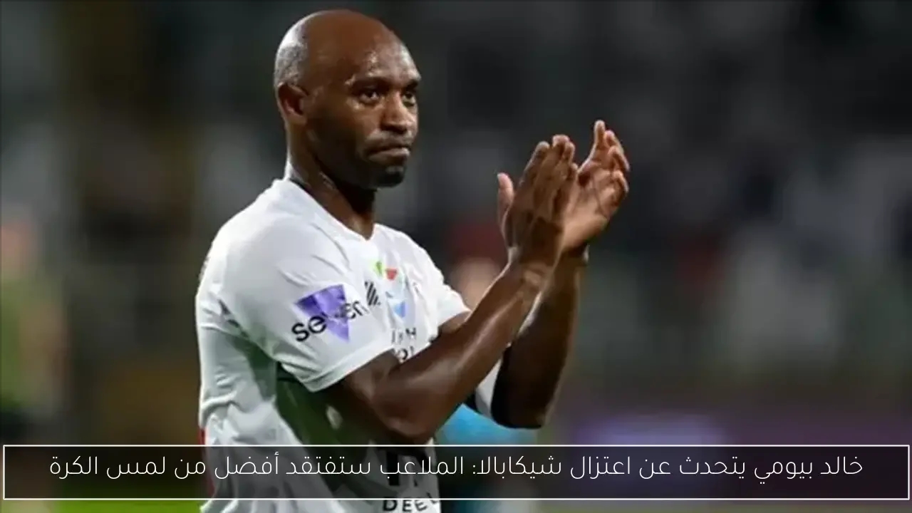 خالد بيومي يتحدث عن اعتزال شيكابالا: الملاعب ستفتقد أفضل من لمس الكرة