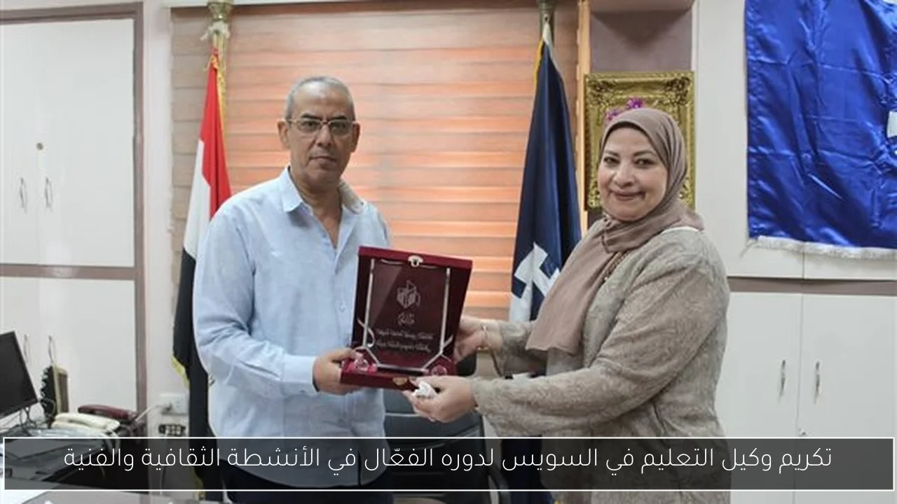 تكريم وكيل التعليم في السويس لدوره الفعّال في الأنشطة الثقافية والفنية