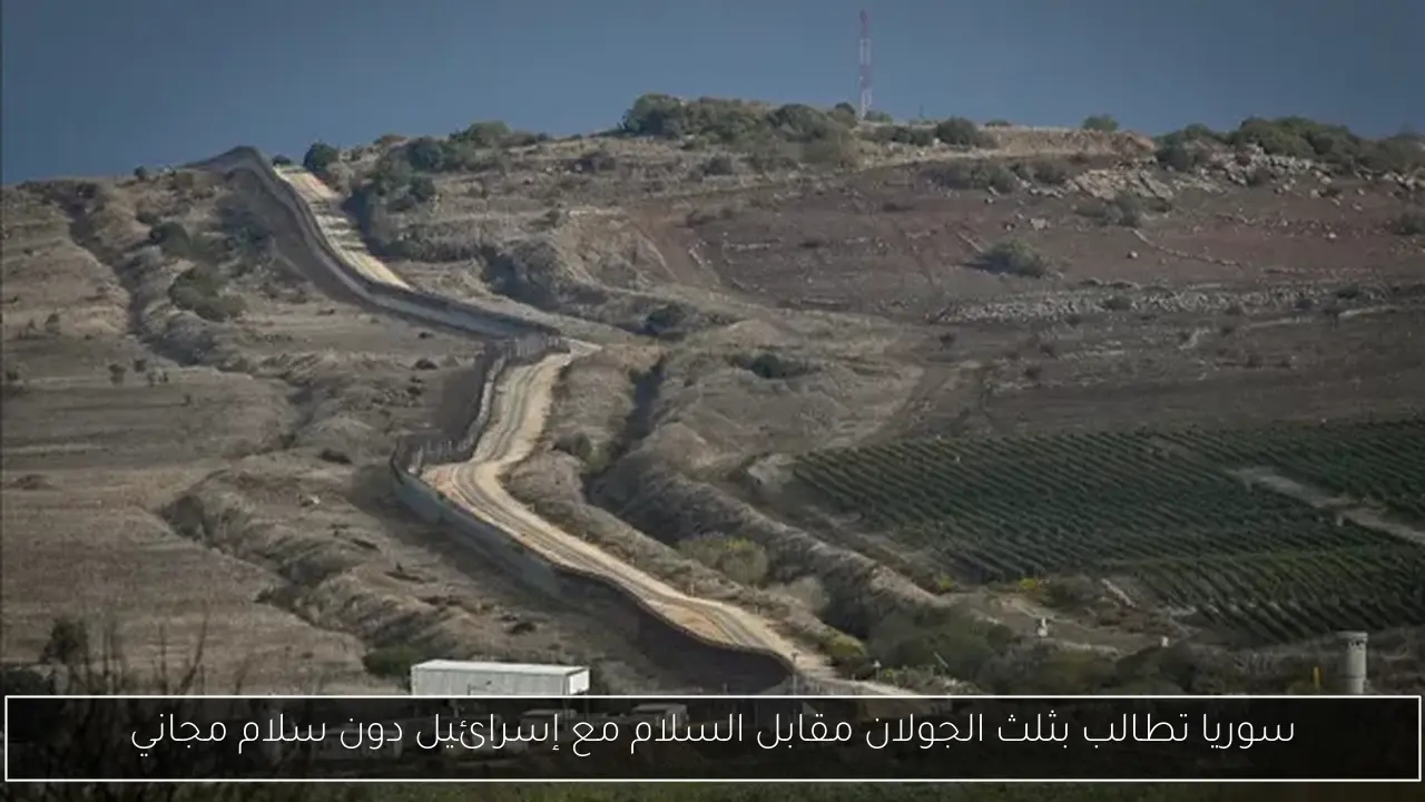 سوريا تطالب بثلث الجولان مقابل السلام مع إسرائيل دون سلام مجاني
