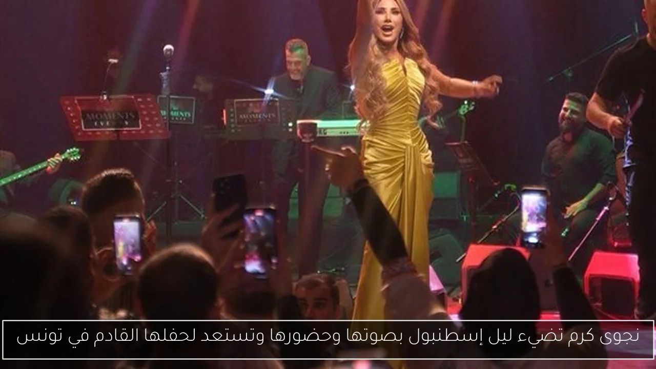 نجوى كرم تضيء ليل إسطنبول بصوتها وحضورها وتستعد لحفلها القادم في تونس