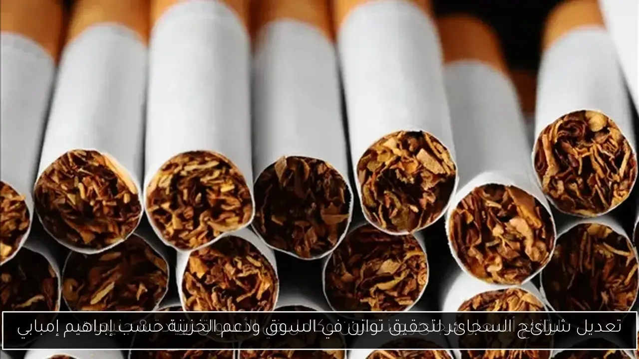 تعديل شرائح السجائر لتحقيق توازن في السوق ودعم الخزينة حسب إبراهيم إمبابي