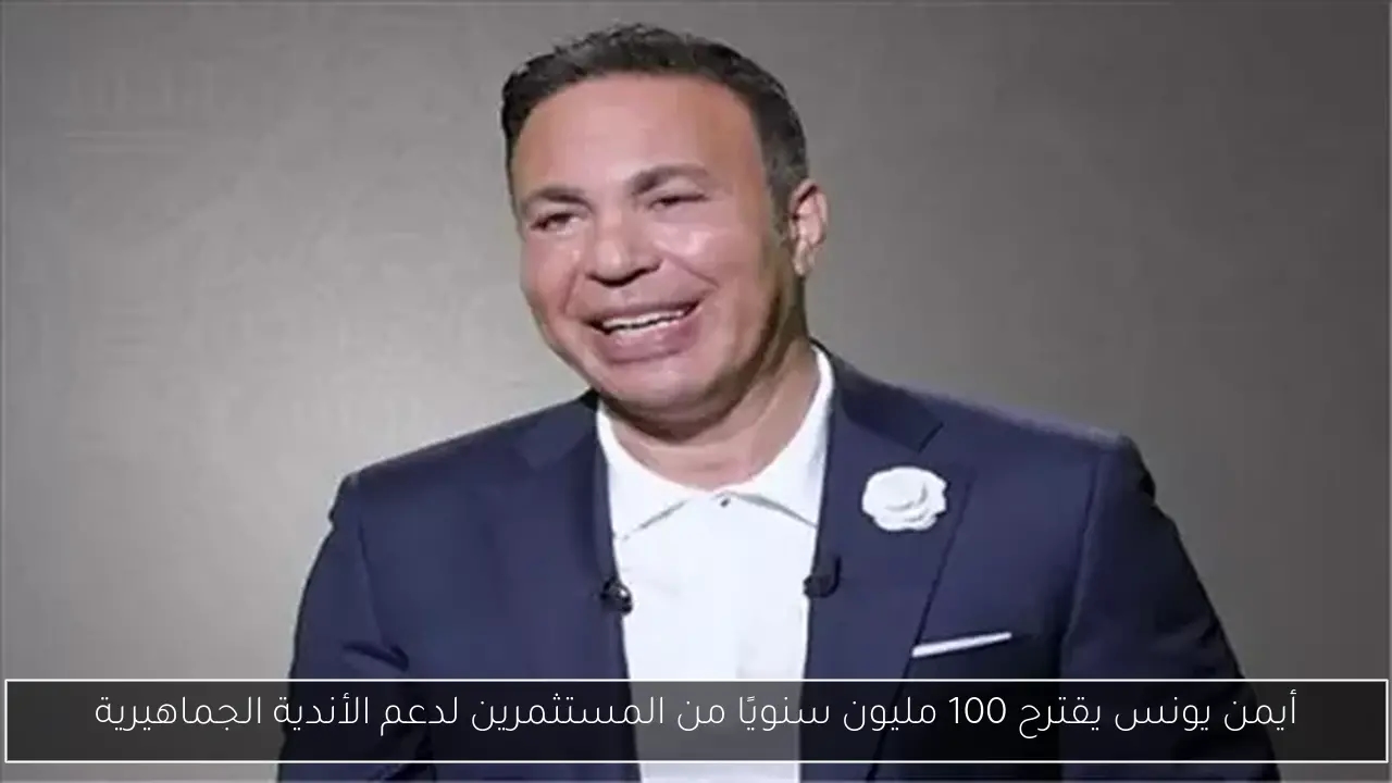 أيمن يونس يقترح 100 مليون سنويًا من المستثمرين لدعم الأندية الجماهيرية