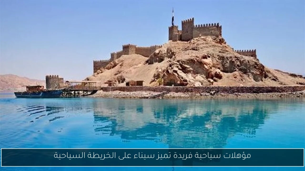 مؤهلات سياحية فريدة تميز سيناء على الخريطة السياحية