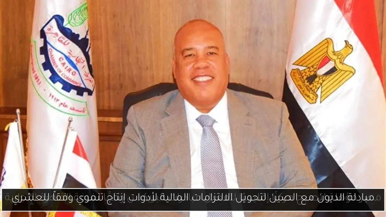 مبادلة الديون مع الصين لتحويل الالتزامات المالية لأدوات إنتاج تنموي وفقاً للعشري