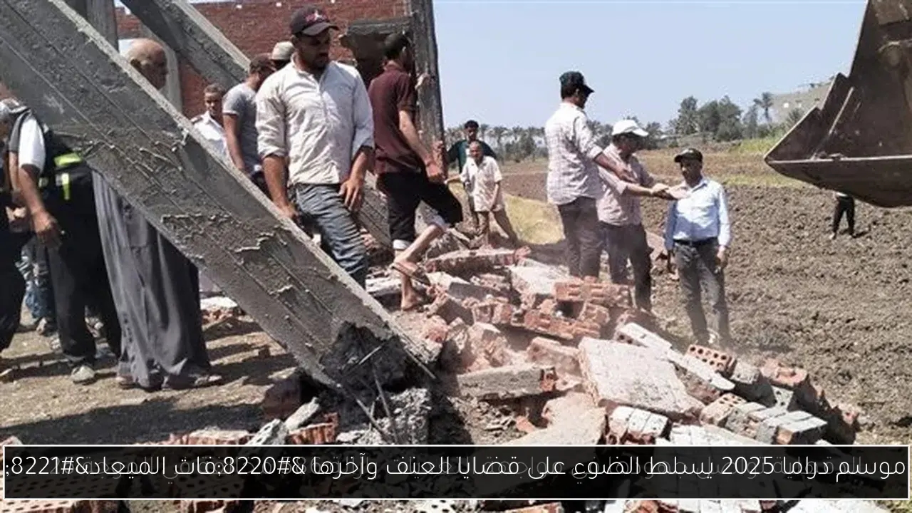 موسم دراما 2025 يسلط الضوء على قضايا العنف وآخرها 'فات الميعاد'