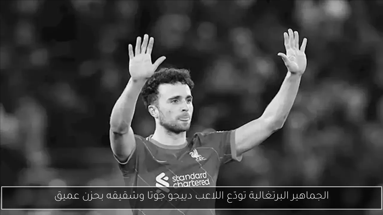 الجماهير البرتغالية تودّع اللاعب دييجو جوتا وشقيقه بحزن عميق