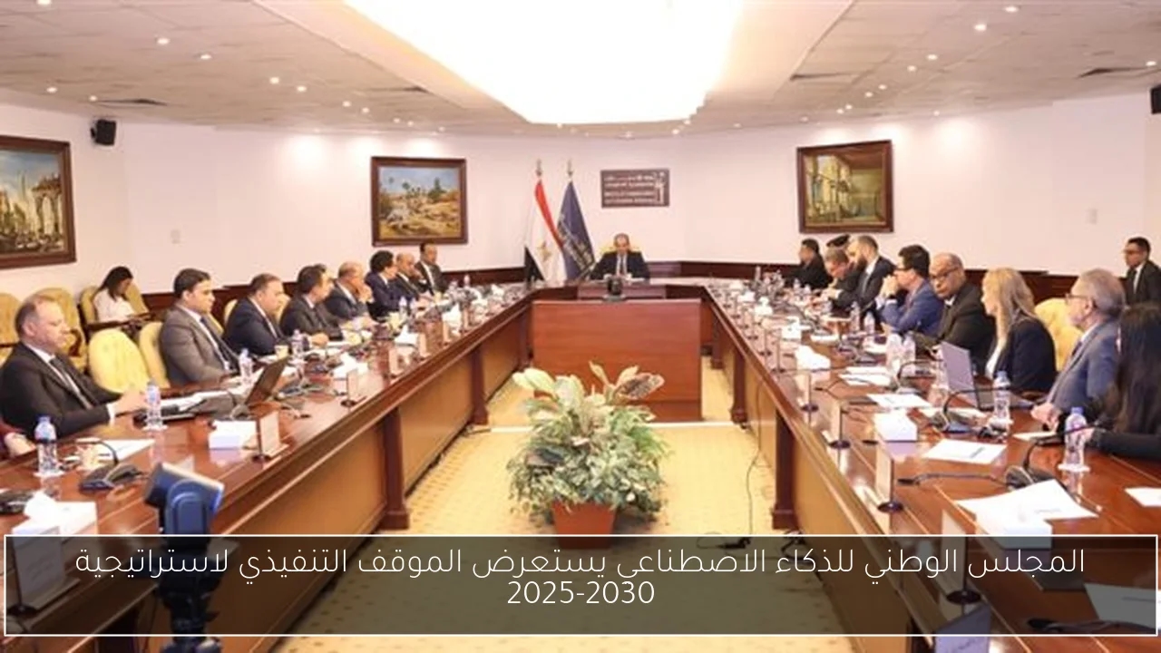 المجلس الوطني للذكاء الاصطناعي يستعرض الموقف التنفيذي لاستراتيجية 2025-2030