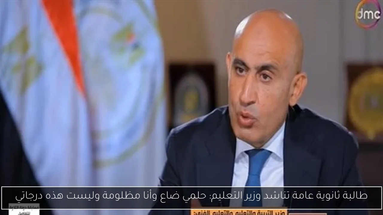 طالبة ثانوية عامة تناشد وزير التعليم: حلمي ضاع وأنا مظلومة وليست هذه درجاتي