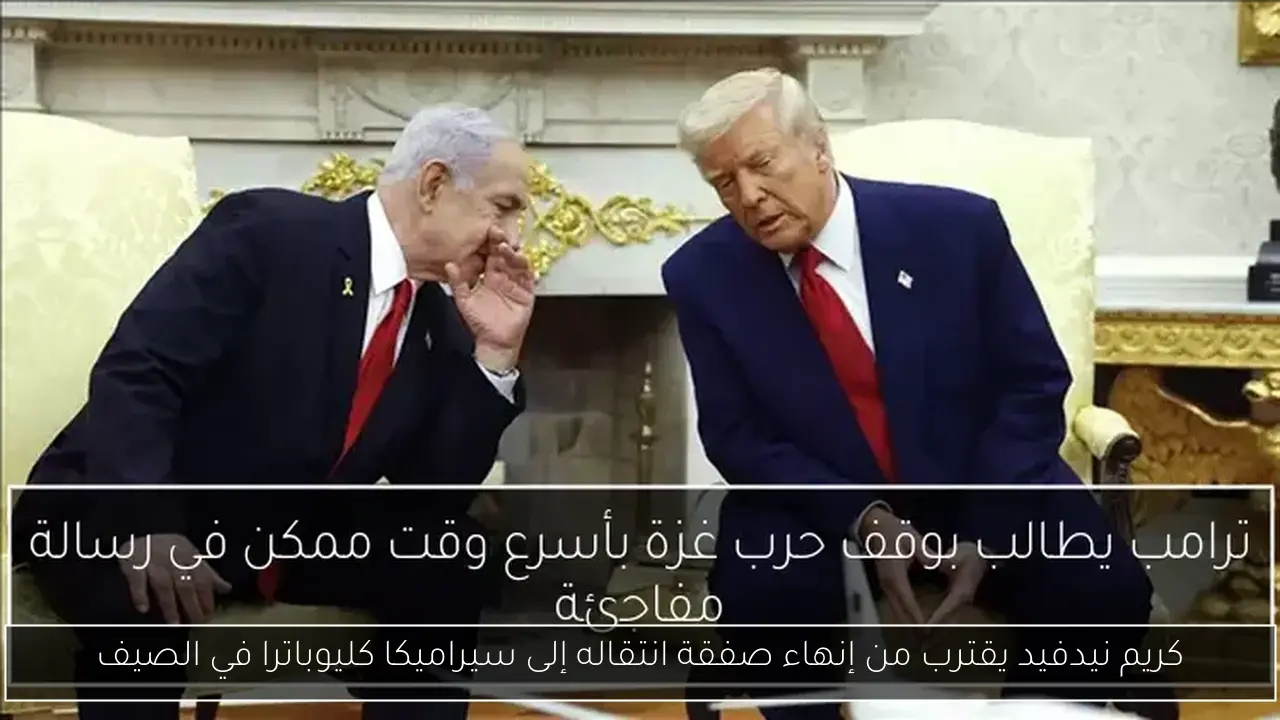 كريم نيدفيد يقترب من إنهاء صفقة انتقاله إلى سيراميكا كليوباترا في الصيف