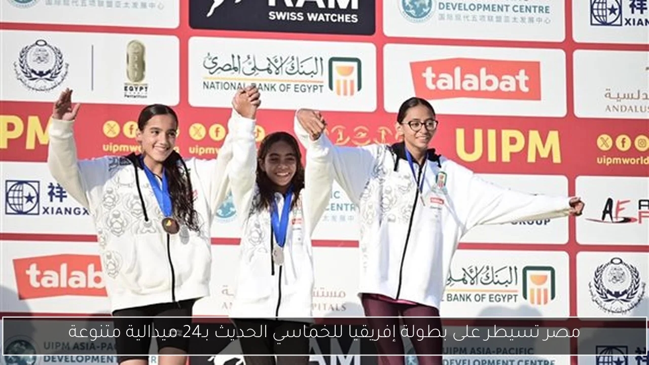 مصر تسيطر على بطولة إفريقيا للخماسي الحديث بـ24 ميدالية متنوعة