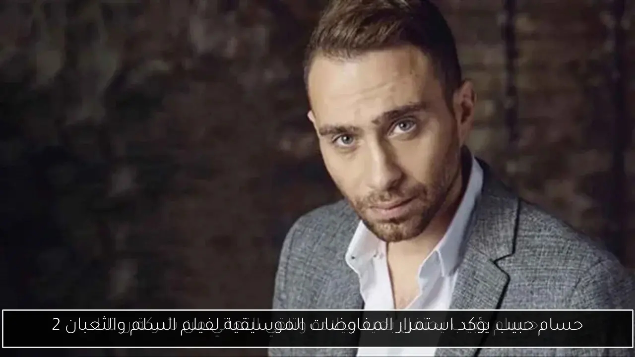 حسام حبيب يؤكد استمرار المفاوضات الموسيقية لفيلم السلم والثعبان 2
