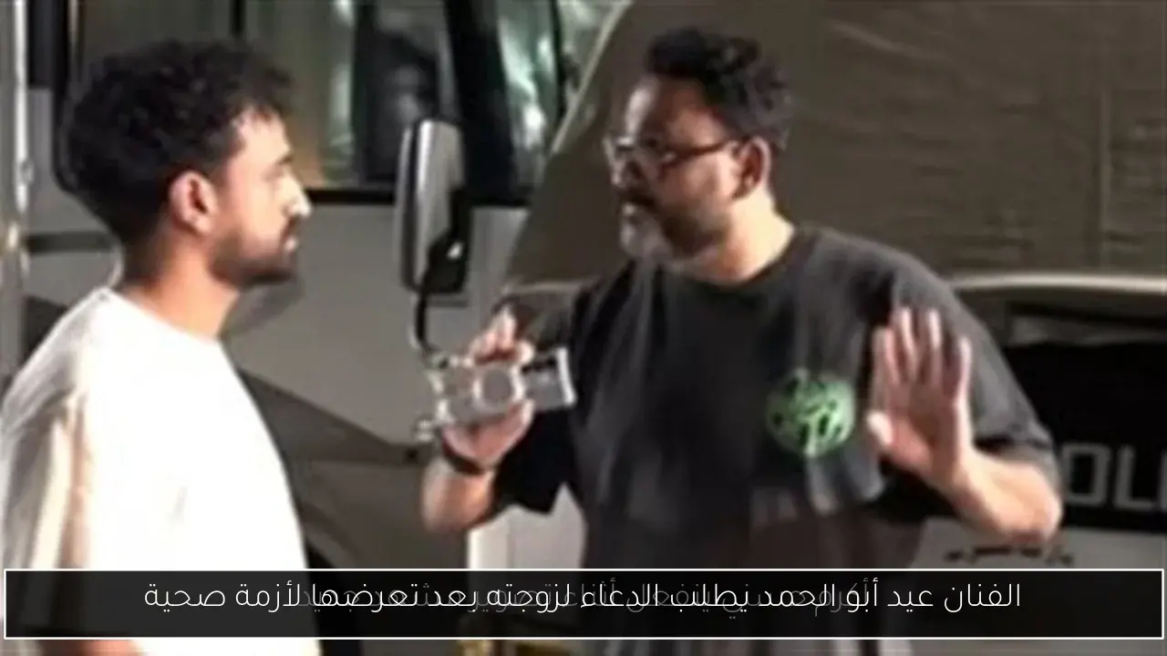 الفنان عيد أبو الحمد يطلب الدعاء لزوجته بعد تعرضها لأزمة صحية