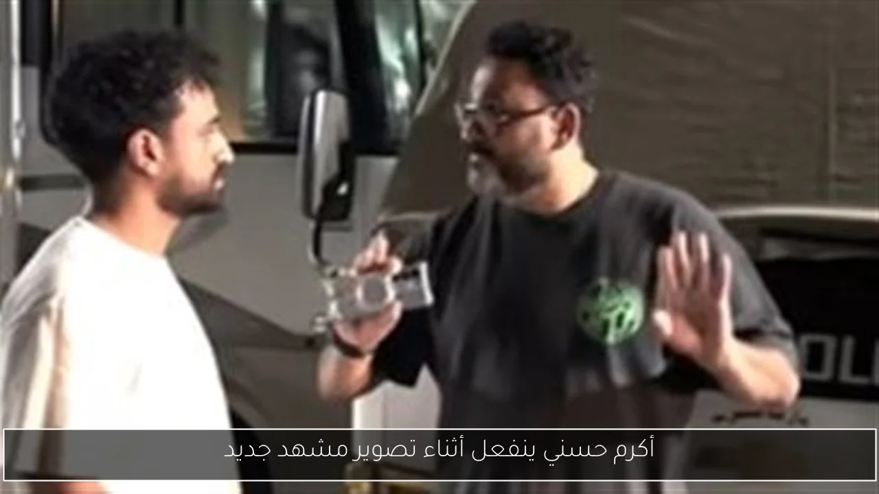 أكرم حسني ينفعل أثناء تصوير مشهد جديد
