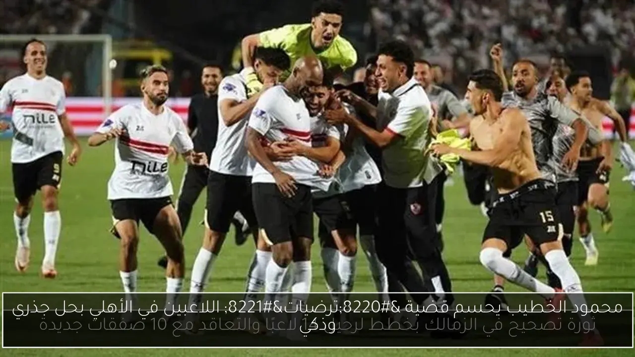 محمود الخطيب يحسم قضية 'ترضيات' اللاعبين في الأهلي بحل جذري وذكي