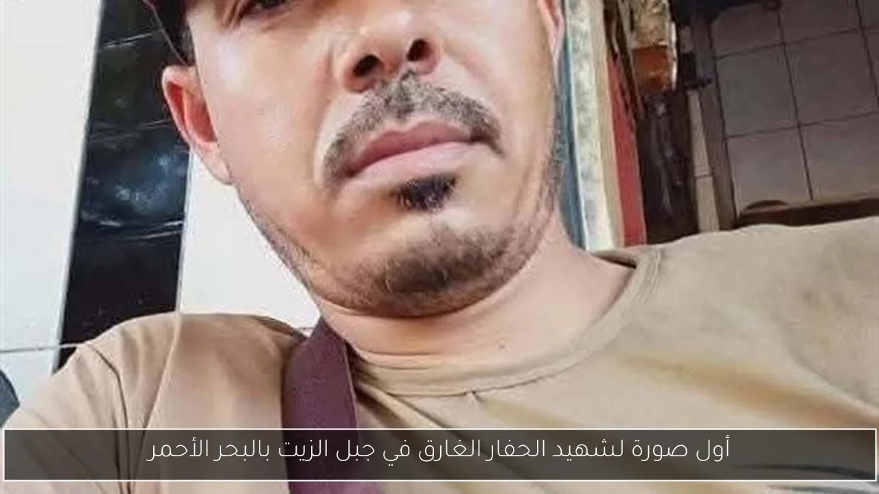 أول صورة لشهيد الحفار الغارق في جبل الزيت بالبحر الأحمر