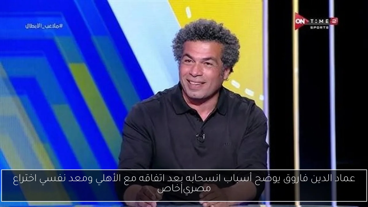 عماد الدين فاروق يوضح أسباب انسحابه بعد اتفاقه مع الأهلي ومعد نفسي اختراع مصري