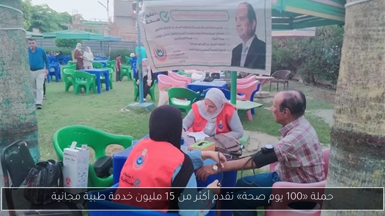 حملة «100 يوم صحة» تقدم أكثر من 15 مليون خدمة طبية مجانية