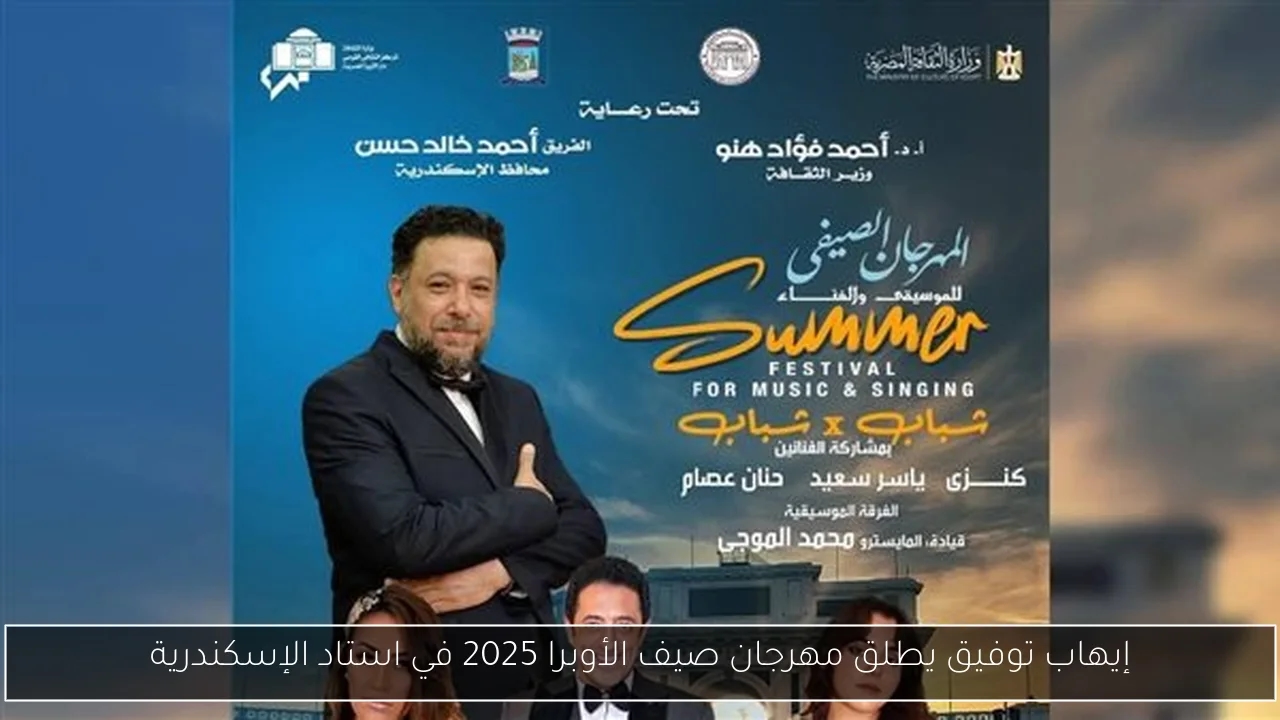 إيهاب توفيق يطلق مهرجان صيف الأوبرا 2025 في استاد الإسكندرية