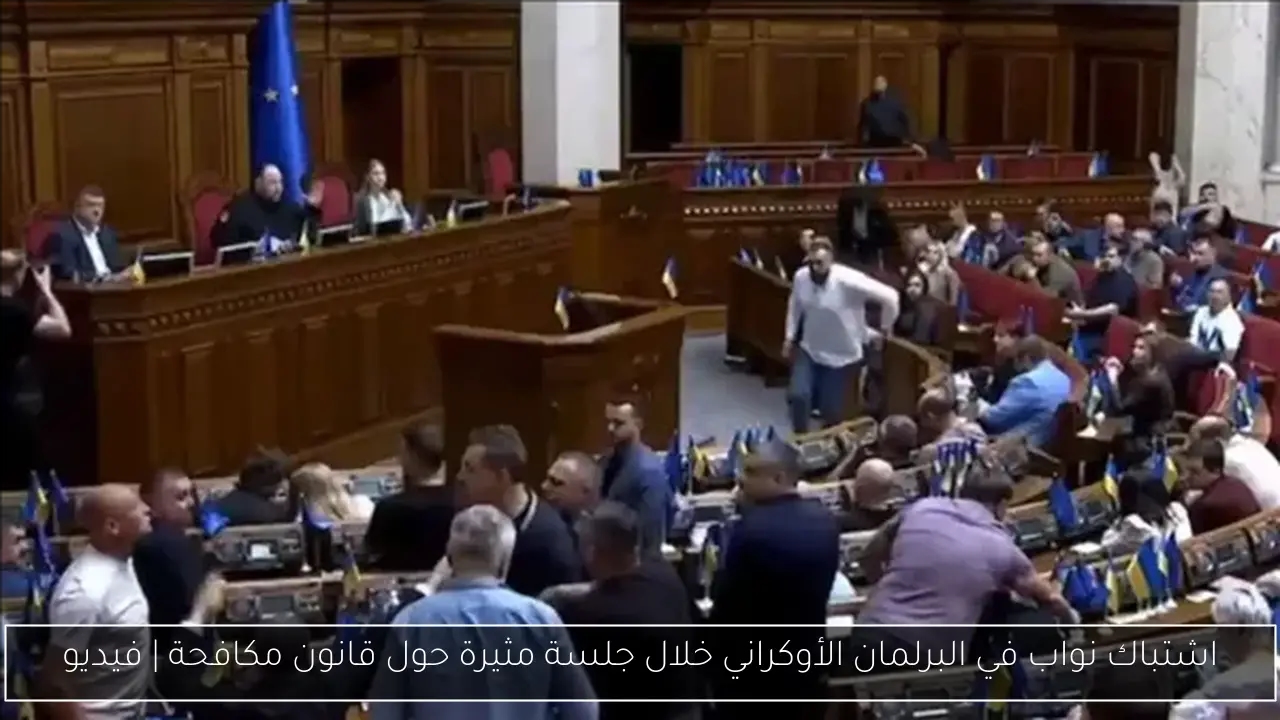 اشتباك نواب في البرلمان الأوكراني خلال جلسة مثيرة حول قانون مكافحة