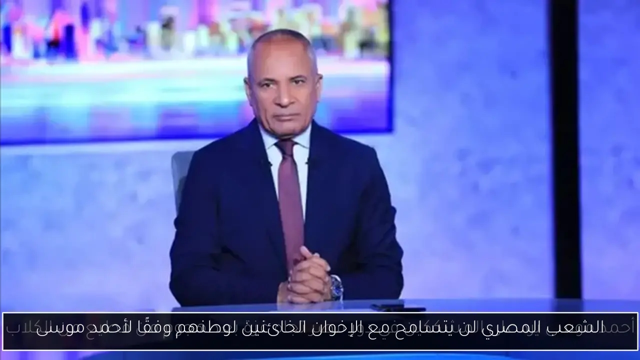 الشعب المصري لن يتسامح مع الإخوان الخائنين لوطنهم وفقًا لأحمد موسى