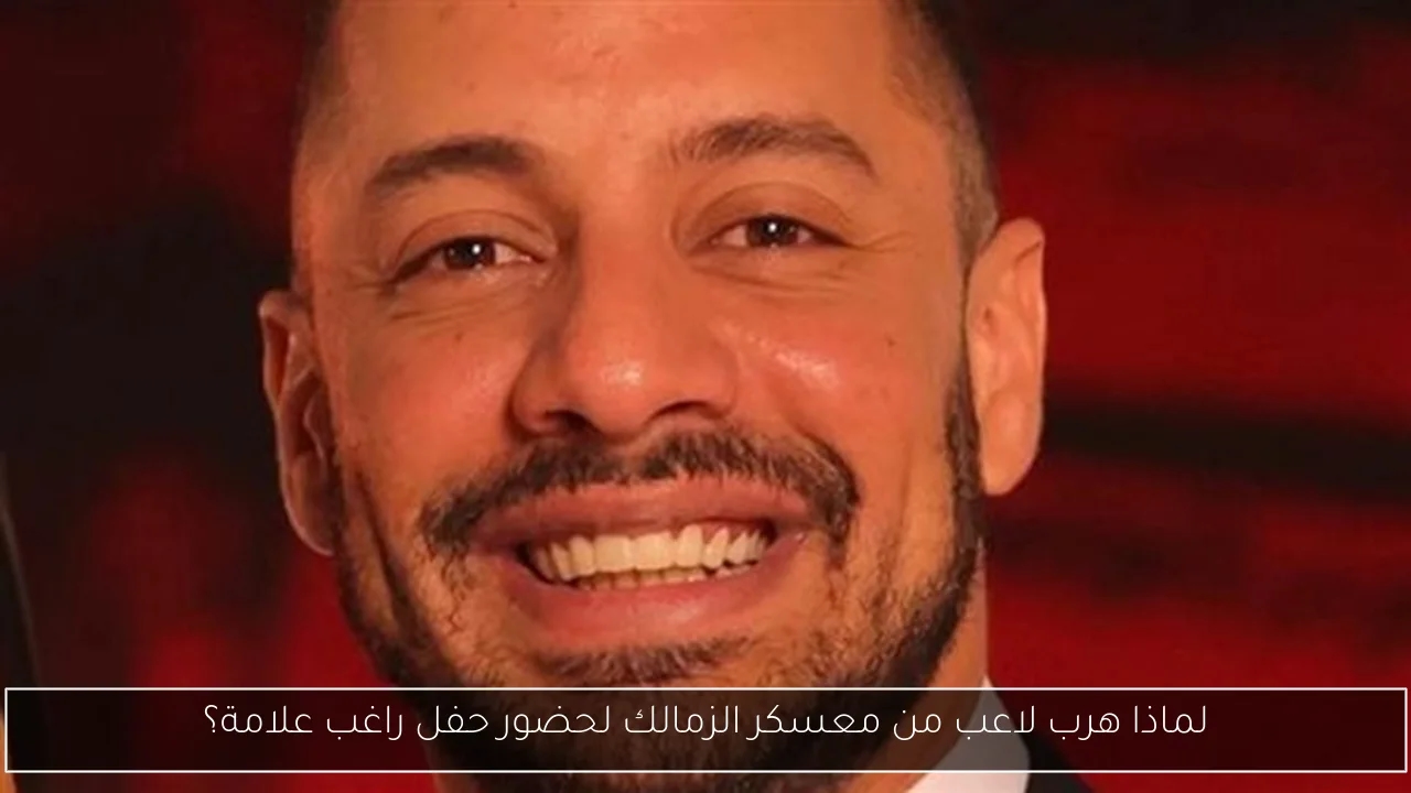 لماذا هرب لاعب من معسكر الزمالك لحضور حفل راغب علامة؟
