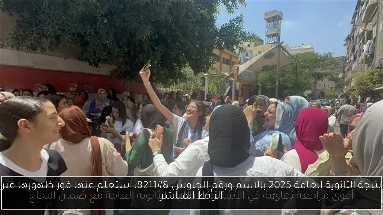 نتيجة الثانوية العامة 2025 بالاسم ورقم الجلوس