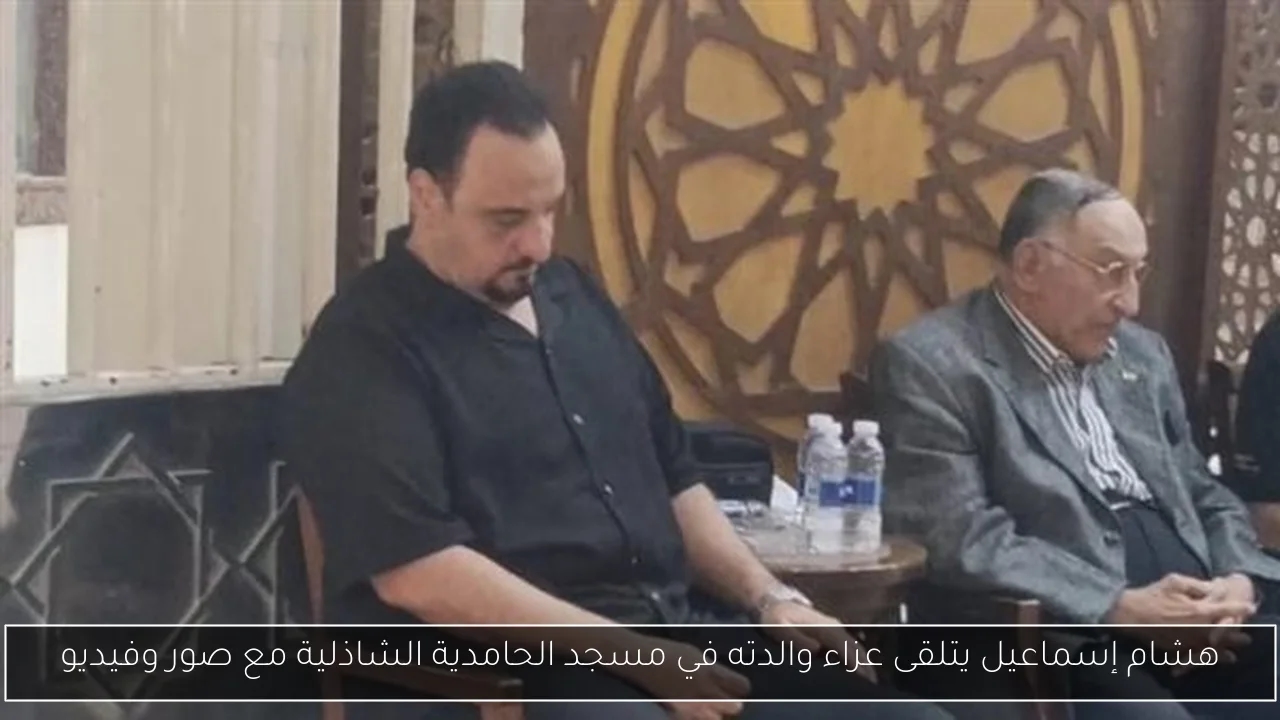 هشام إسماعيل يتلقى عزاء والدته في مسجد الحامدية الشاذلية مع صور وفيديو