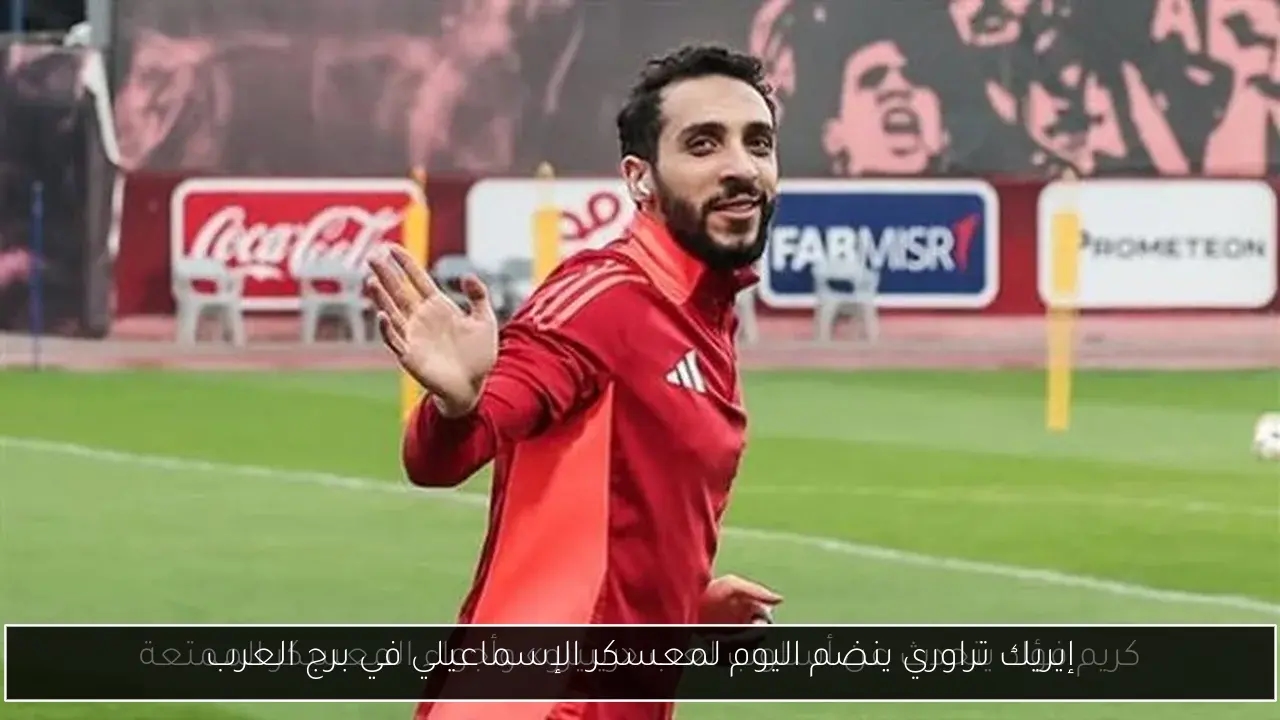 إيريك تراوري ينضم اليوم لمعسكر الإسماعيلي في برج العرب
