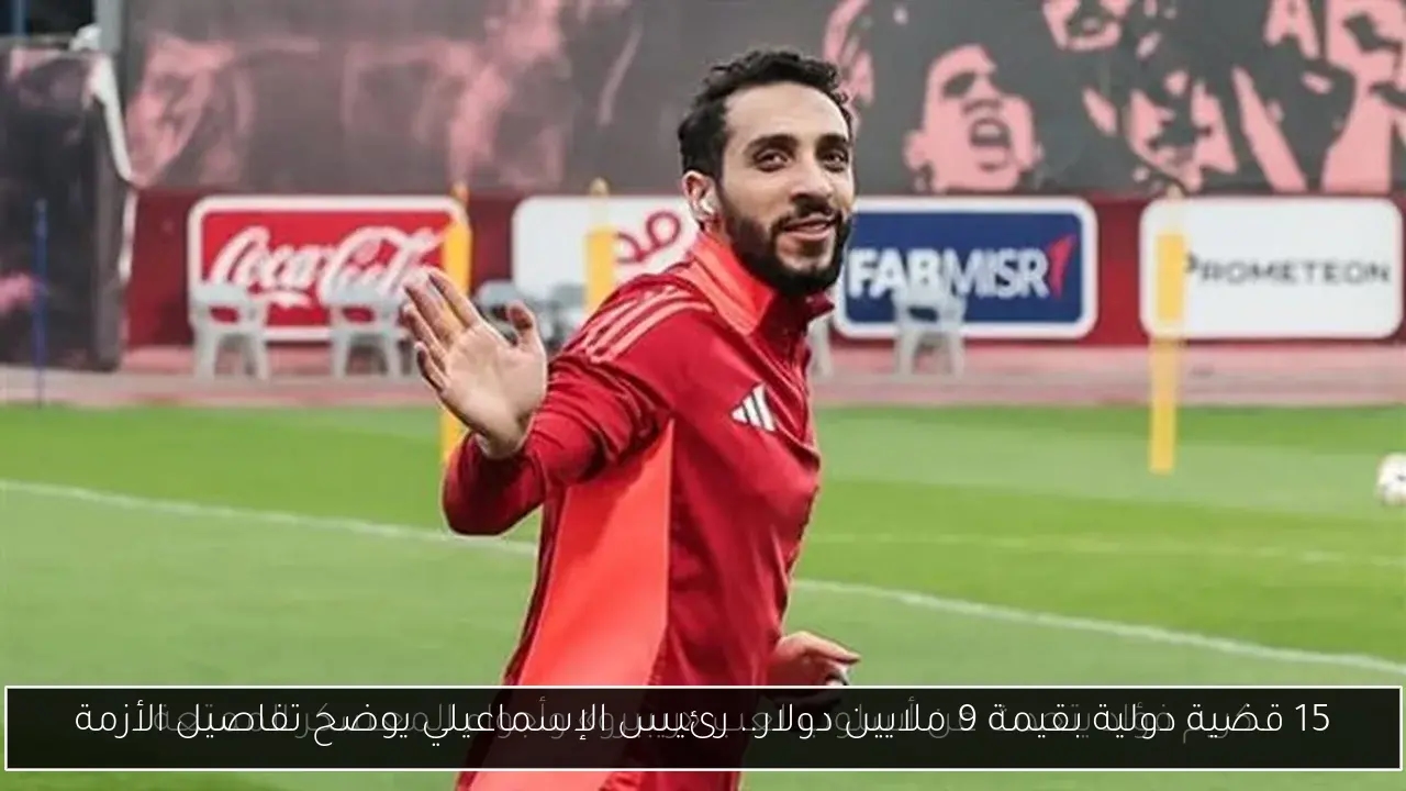 15 قضية دولية بقيمة 9 ملايين دولار.. رئيس الإسماعيلي يوضح تفاصيل الأزمة