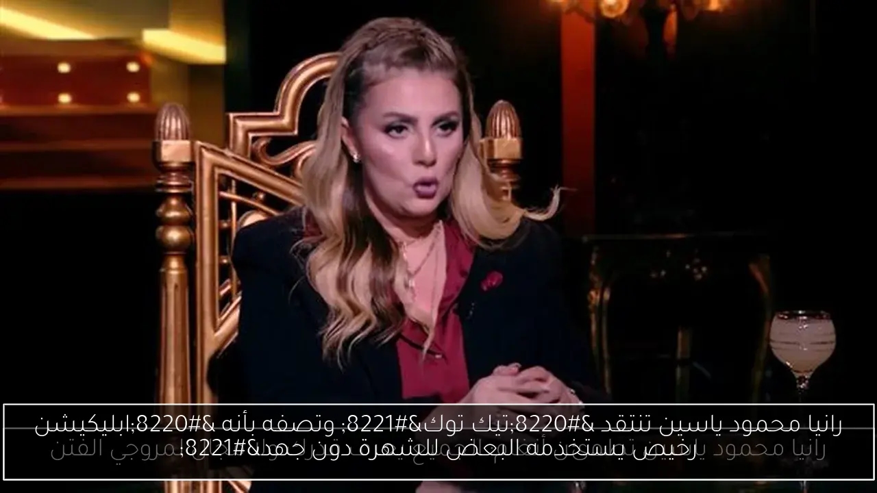 رانيا محمود ياسين تنتقد 'تيك توك' وتصفه بأنه 'ابليكيشن رخيص يستخدمه البعض للشهرة دون جهد'