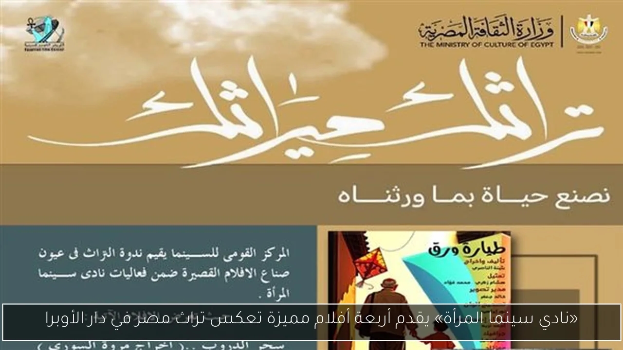 «نادي سينما المرأة» يقدم أربعة أفلام مميزة تعكس تراث مصر في دار الأوبرا