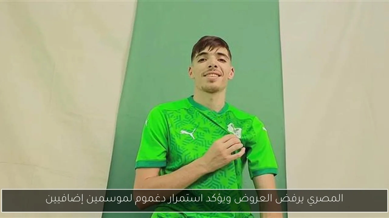 المصري يرفض العروض ويؤكد استمرار دغموم لموسمين إضافيين