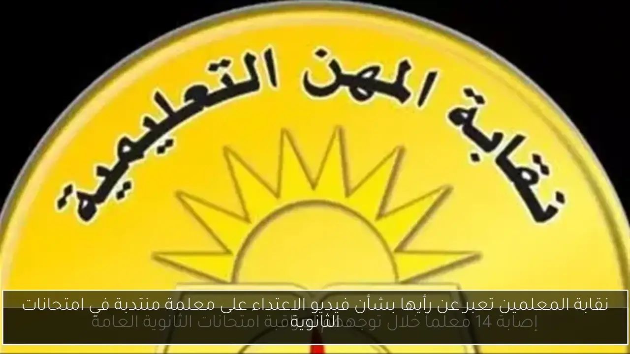 نقابة المعلمين تعبر عن رأيها بشأن فيديو الاعتداء على معلمة منتدبة في امتحانات الثانوية