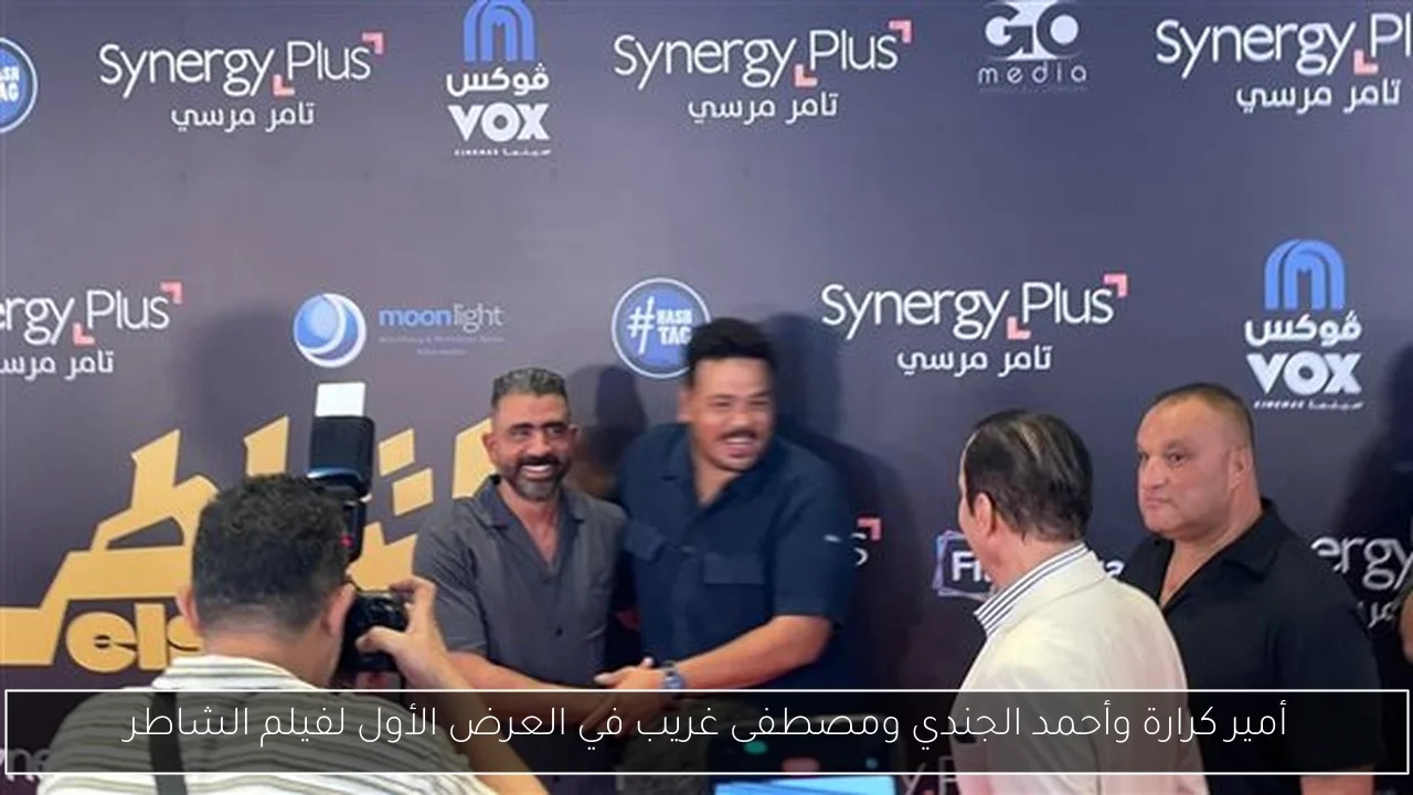 أمير كرارة وأحمد الجندي ومصطفى غريب في العرض الأول لفيلم الشاطر