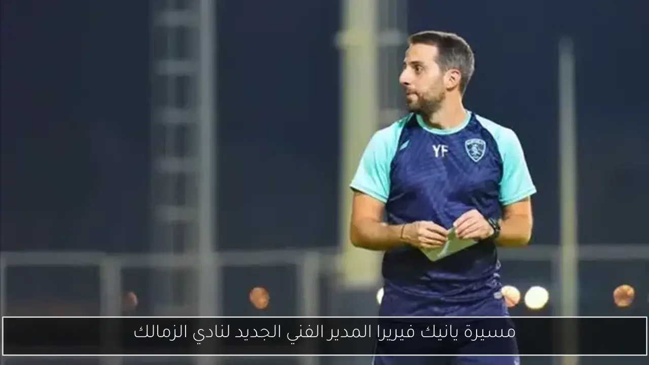 مسيرة يانيك فيريرا المدير الفني الجديد لنادي الزمالك