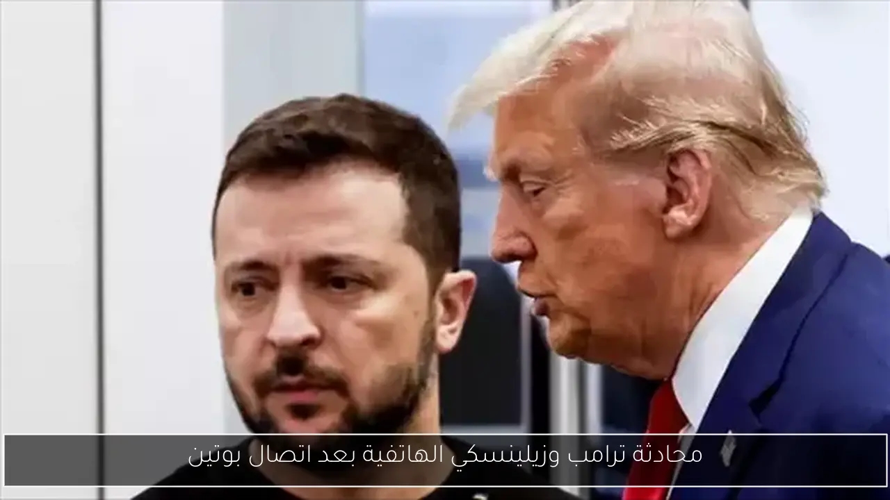 محادثة ترامب وزيلينسكي الهاتفية بعد اتصال بوتين