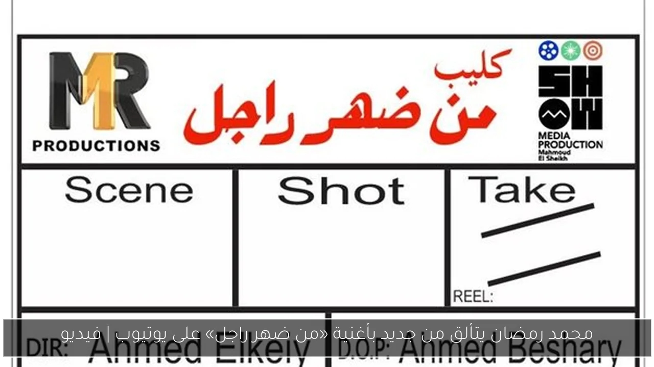 محمد رمضان يتألق من جديد بأغنية «من ضهر راجل» على يوتيوب